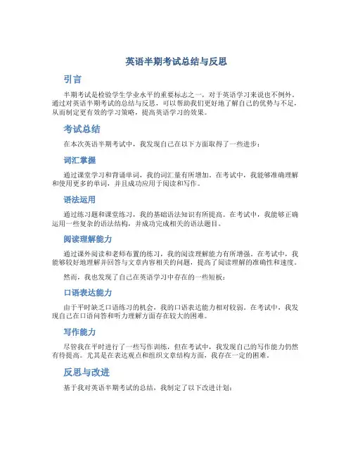 英语半期考试总结与反思