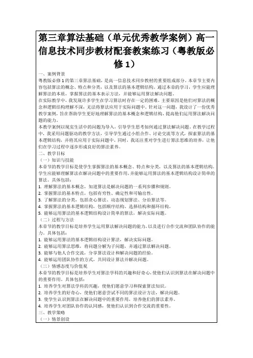 第三章算法基础(单元优秀教学案例)高一信息技术同步教材配套教案练习(粤教版必修1)