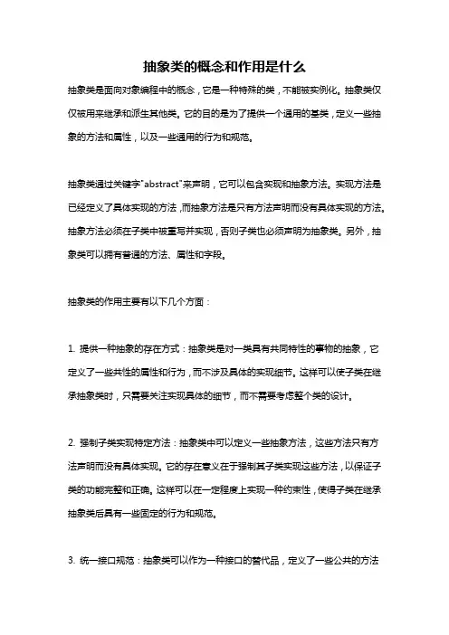 抽象类的概念和作用是什么