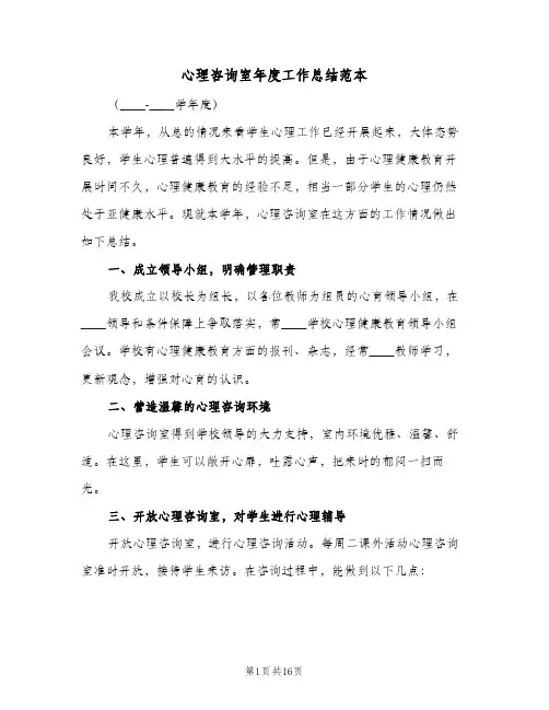 心理咨询室年度工作总结范本(6篇)