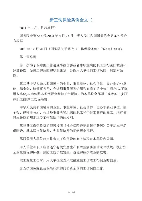 工伤保险条例(2010年新修订全文)