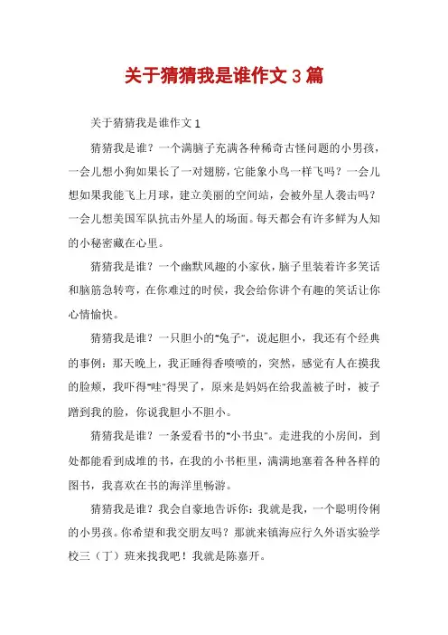 关于猜猜我是谁作文3篇
