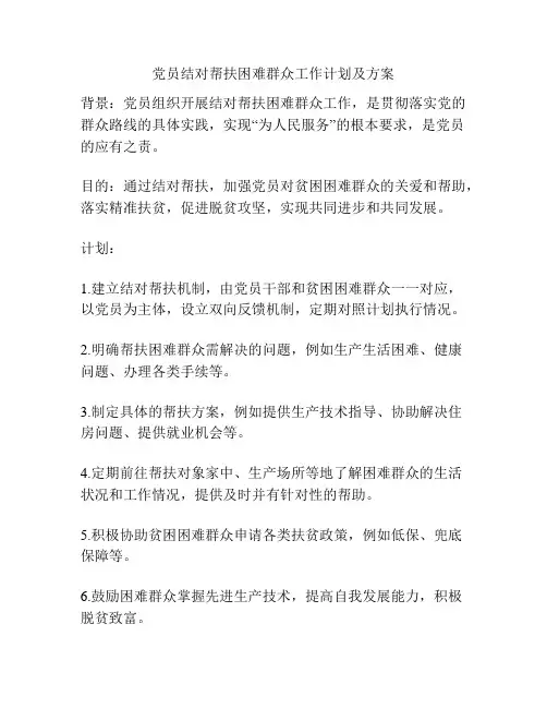 党员结对帮扶困难群众工作计划及方案