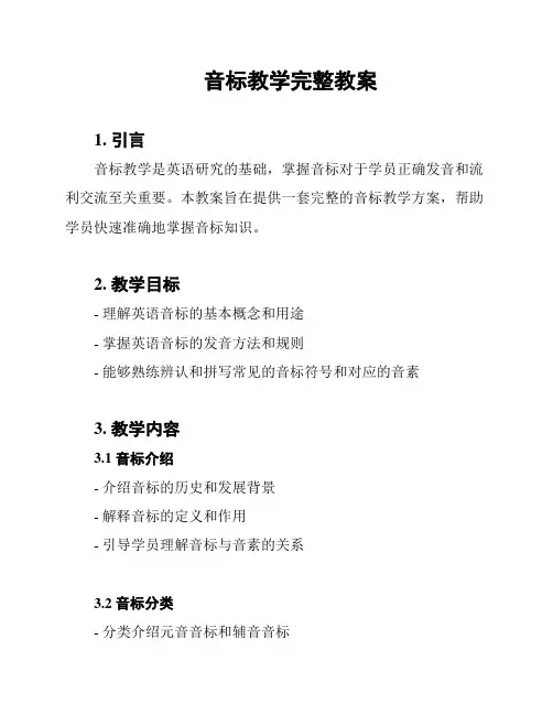 音标教学完整教案