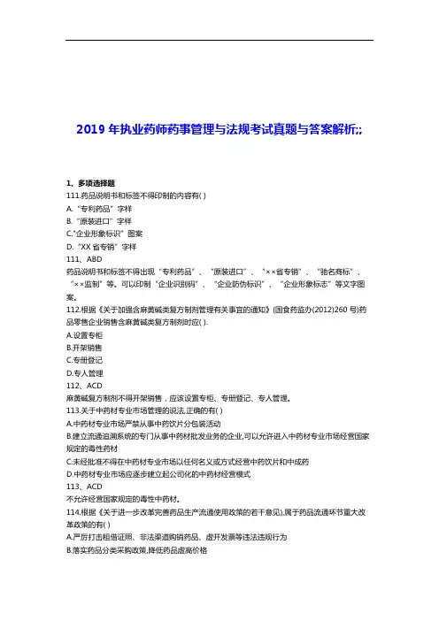 2019年执业药师《药事管理法规》考试多选真题及答案