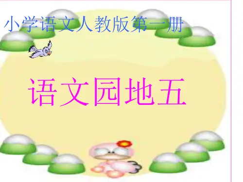 人教版小学一年级语文上学期语文园地五