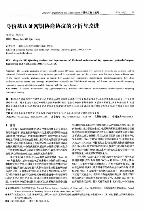 身份基认证密钥协商协议的分析与改进