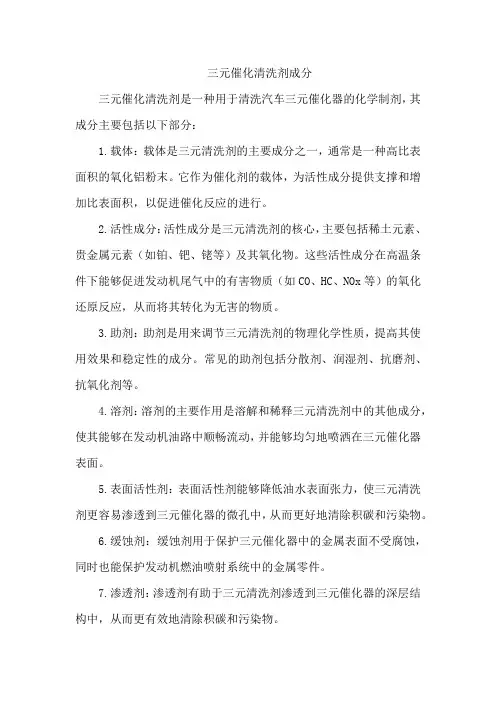 三元催化清洗剂成分