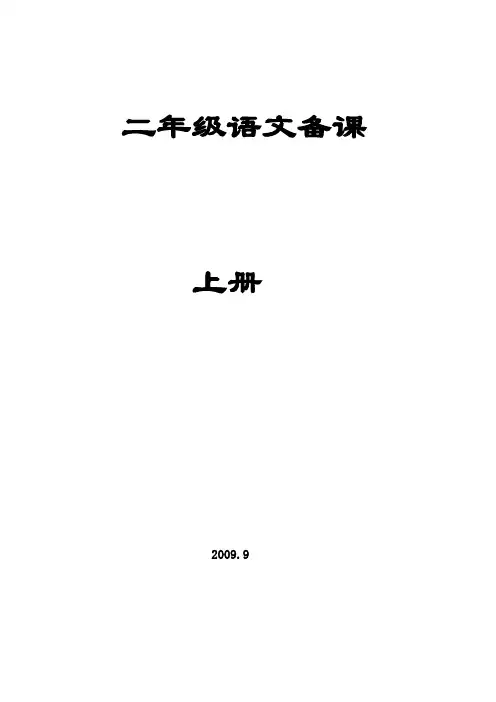 教育部新编北师大语文二年级上册第三册教学设计教案