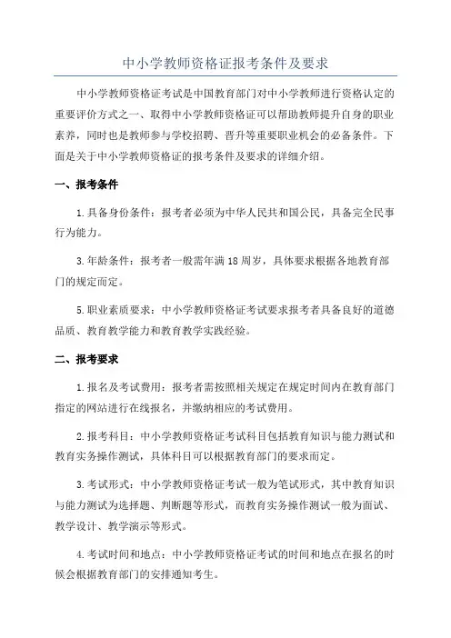 中小学教师资格证报考条件及要求