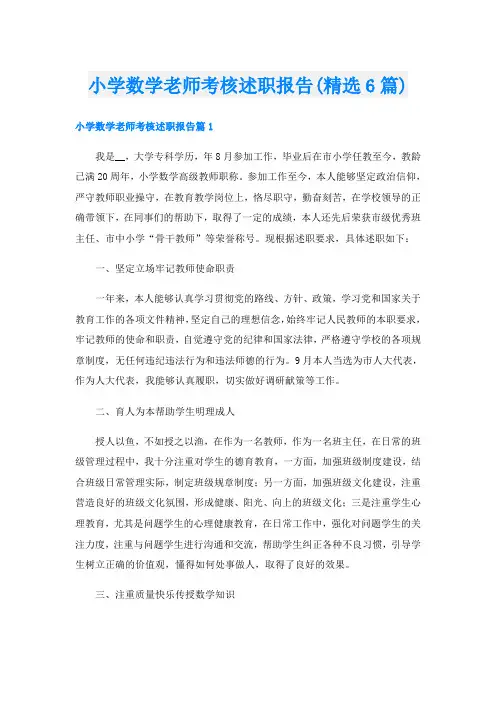 小学数学老师考核述职报告(精选6篇)