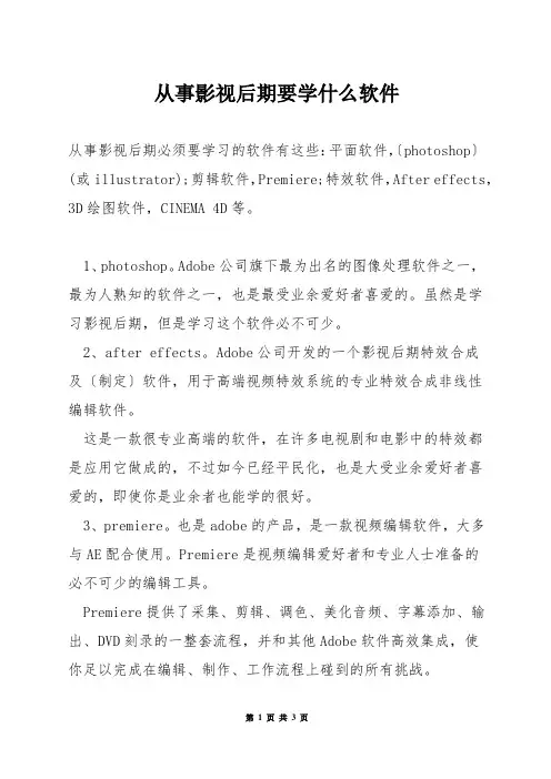 从事影视后期要学什么软件