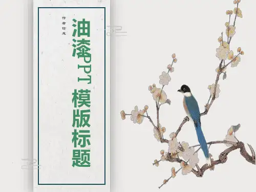 精美油漆艺术PPT模板