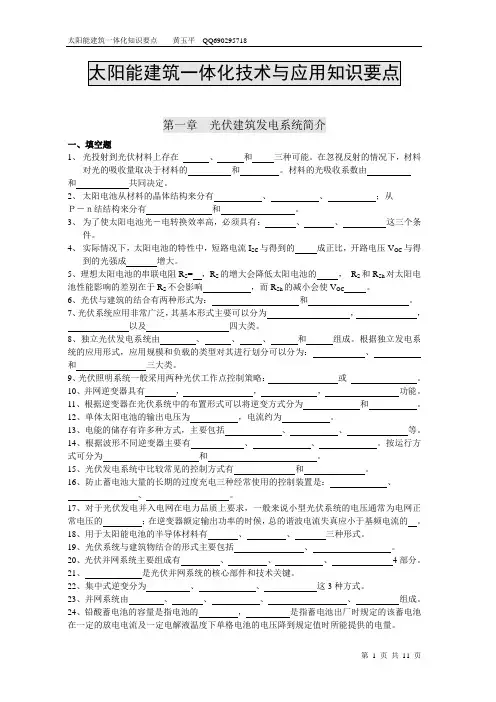 太阳能光伏建筑一体化技术和应用知识要点习题汇总[1]