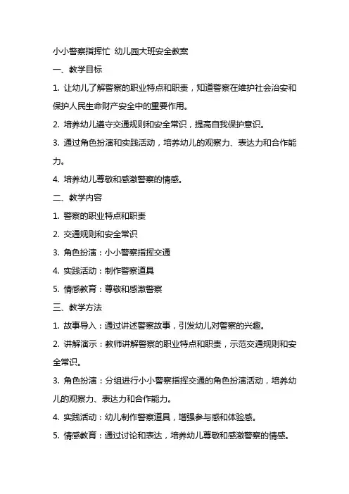 小小警察指挥忙幼儿园大班安全教案