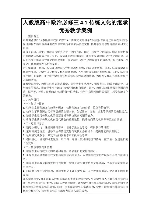 人教版高中政治必修三4.1传统文化的继承优秀教学案例