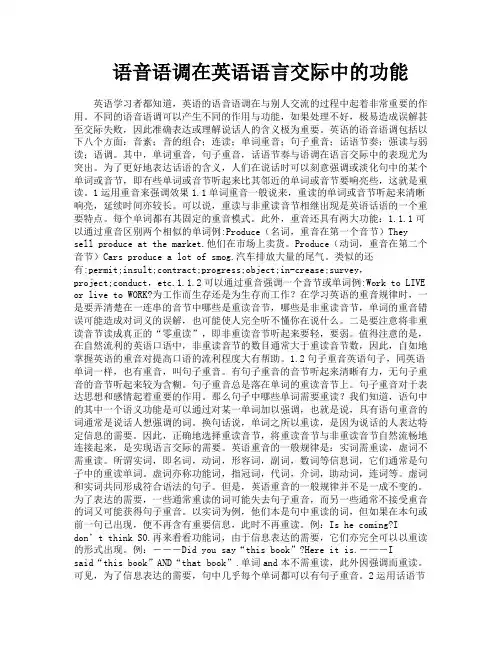 语音语调在英语语言交际中的功能