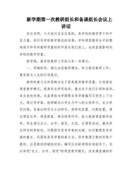 新学期第一次教研组长和备课组长会议上讲话