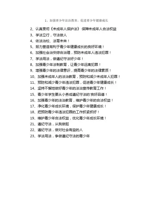 青少年法治宣传标语口号