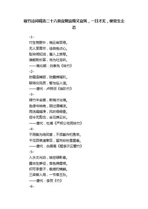 咏竹诗词精选二十六首宜烟宜雨又宜风，一日才无，便觉生尘态