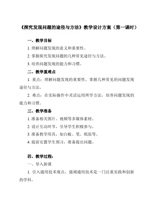 《任务二 探究发现问题的途径与方法》教学设计