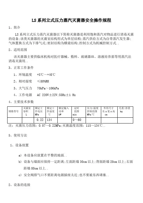 LS系列立式压力蒸汽灭菌器使用规程