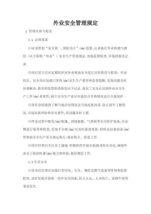 公司外业安全管理规定