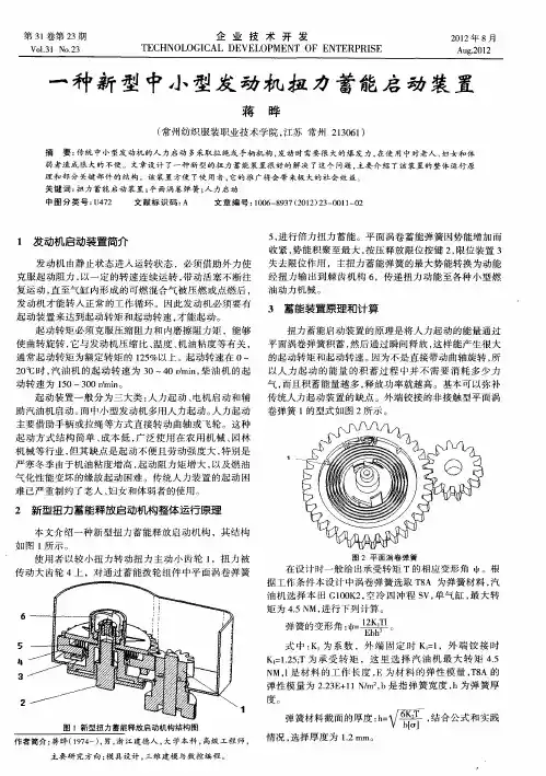 一种新型中小型发动机扭力蓄能启动装置