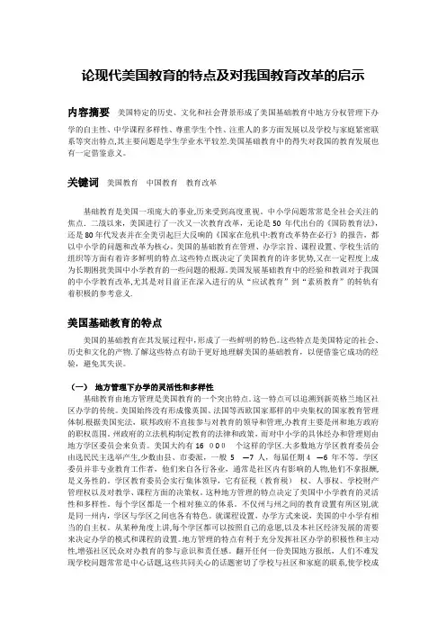 论现代美国教育的特点及对我国教育改革的启示【可编辑范本】
