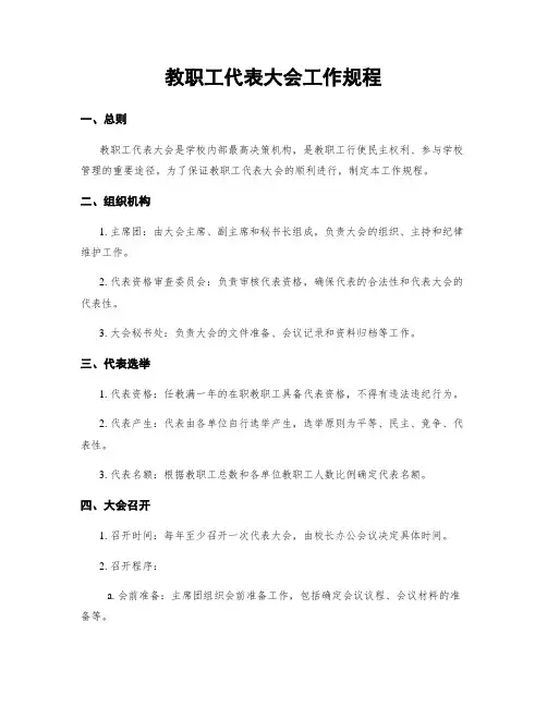 教职工代表大会工作规程