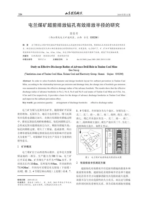 屯兰煤矿超前排放钻孔有效排放半径的研究