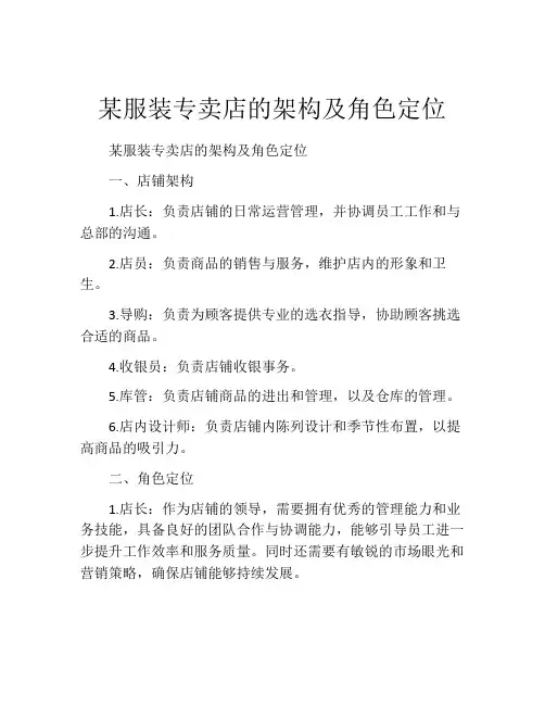 某服装专卖店的架构及角色定位