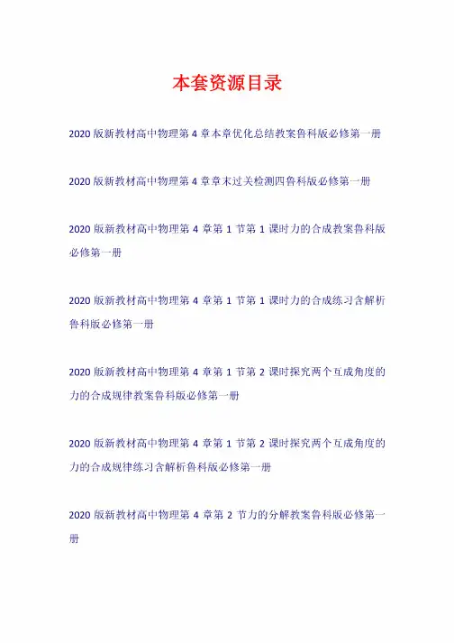2020版新教材高中物理第4章力与平衡教案练习章末检测鲁科版必修第一册【共10套104页】
