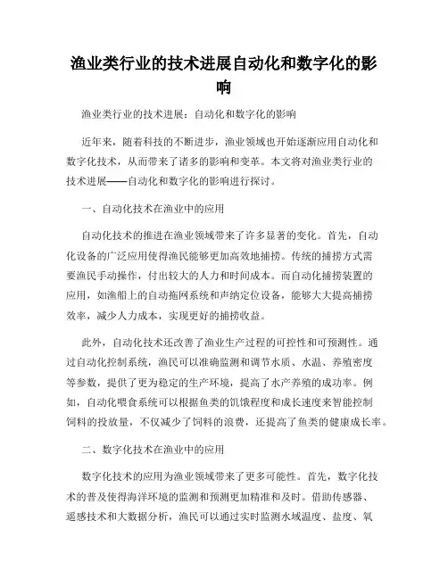 渔业类行业的技术进展自动化和数字化的影响