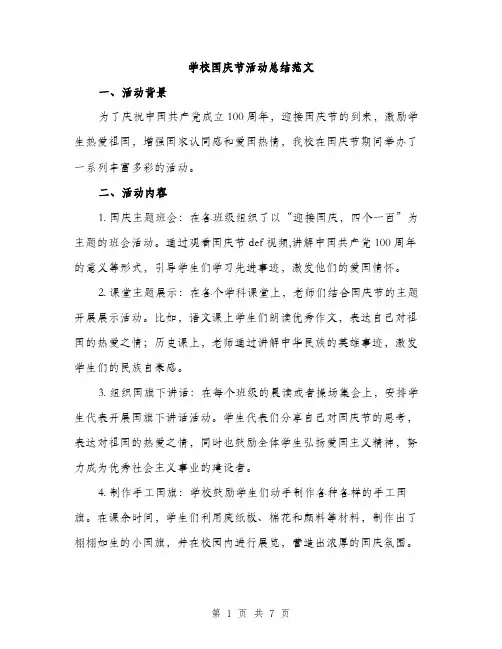 学校国庆节活动总结范文（三篇）