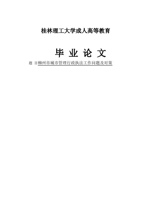 城市管理行政执法工作问题及对策大学本科毕业论文