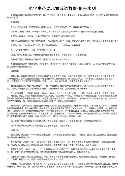 小学生必读儿童成语故事-刻舟求剑