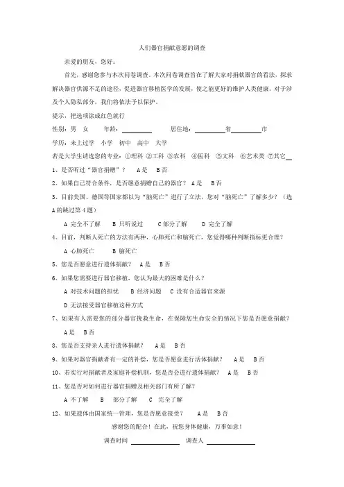 器官移植意愿调查问卷