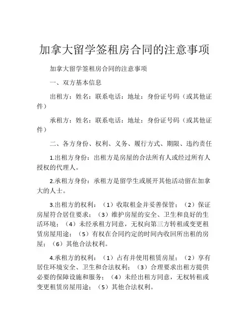 加拿大留学签租房合同的注意事项