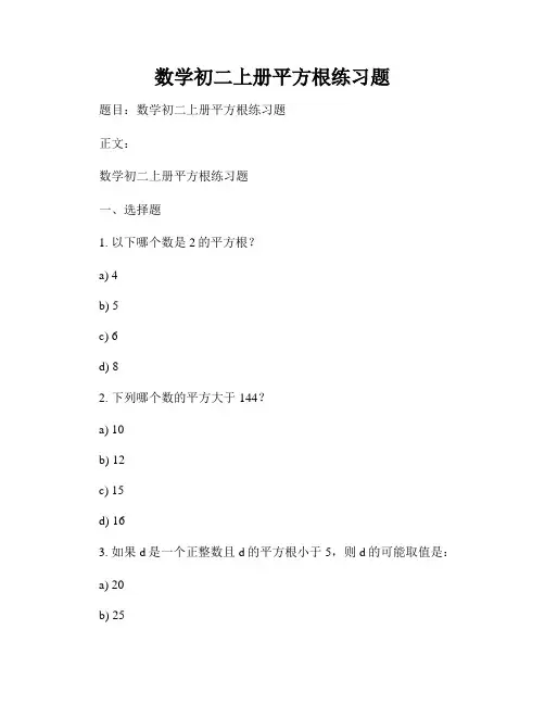 数学初二上册平方根练习题