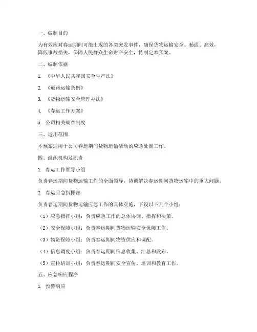 货物运输公司春运应急预案
