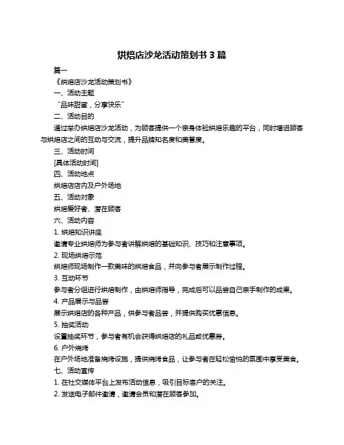 烘焙店沙龙活动策划书3篇