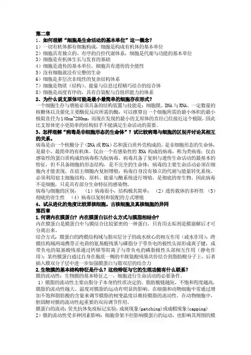 细胞生物学第四版试题合集