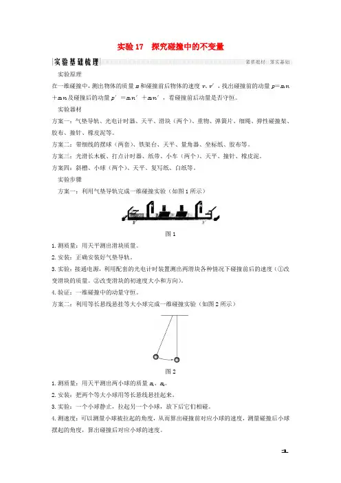 2020版高考物理一轮复习第12章动量守恒定律波粒二象性原子结构与原子核实验17探究碰撞中的不变量学案