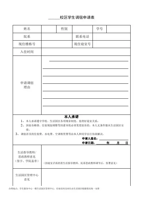 学生调宿申请表(学校专用标模板)