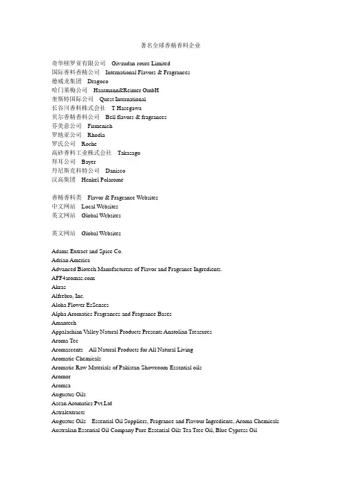 全球著名香精香料企业
