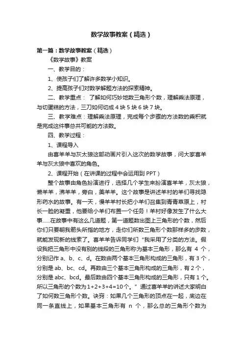 数学故事教案（精选）