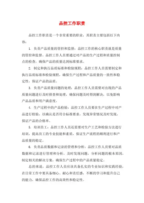 品控工作职责