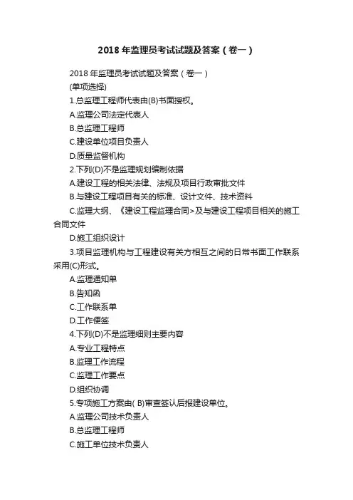 2018年监理员考试试题及答案（卷一）