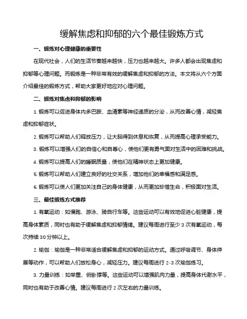 缓解焦虑和抑郁的六个最佳锻炼方式